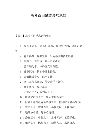 高考百日励志语句集锦