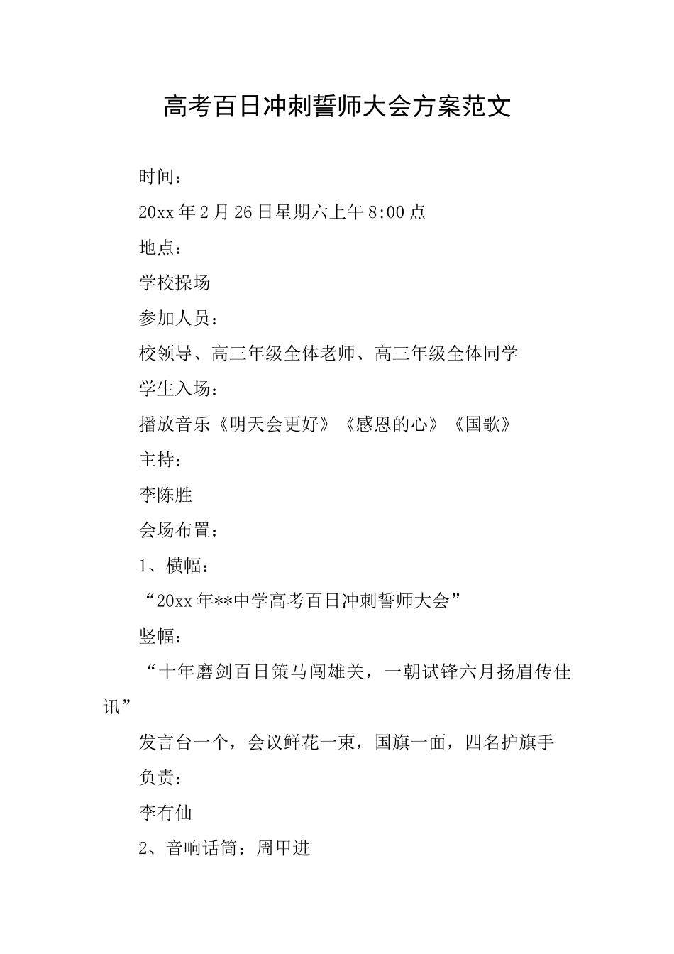 高考百日冲刺誓师大会方案范文_第1页