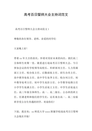 高考百日誓师大会主持词范文