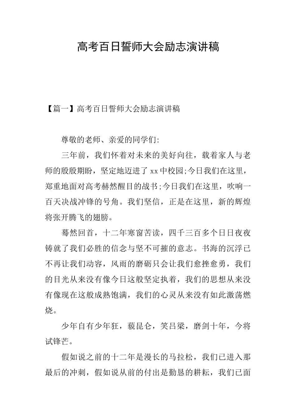 高考百日誓师大会励志演讲稿_第1页