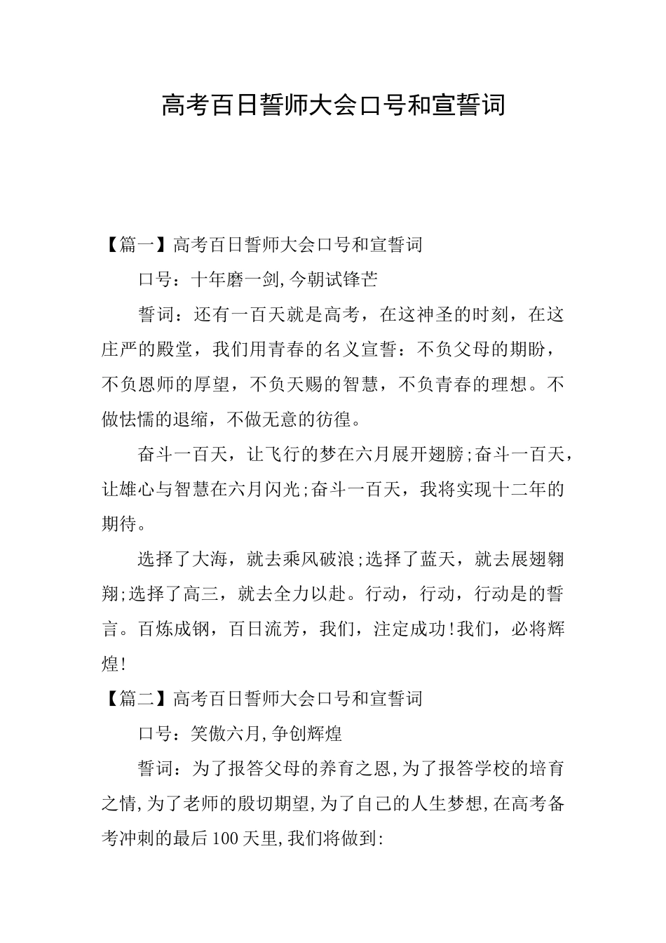 高考百日誓师大会口号和宣誓词_第1页