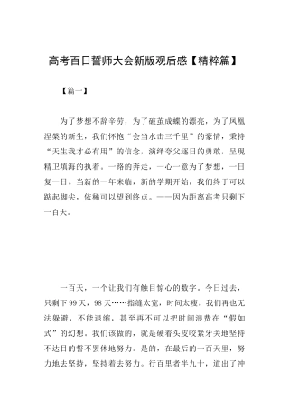 高考百日誓师大会新版观后感