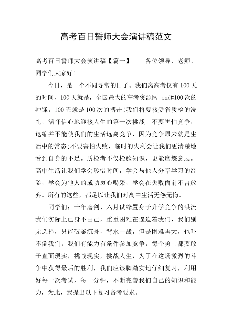 高考百日誓师大会演讲稿范文_第1页
