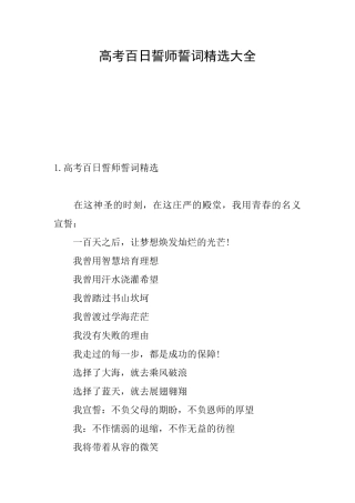 高考百日誓师誓词精选大全