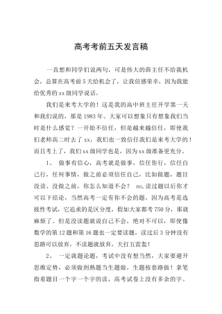 高考考前五天发言稿