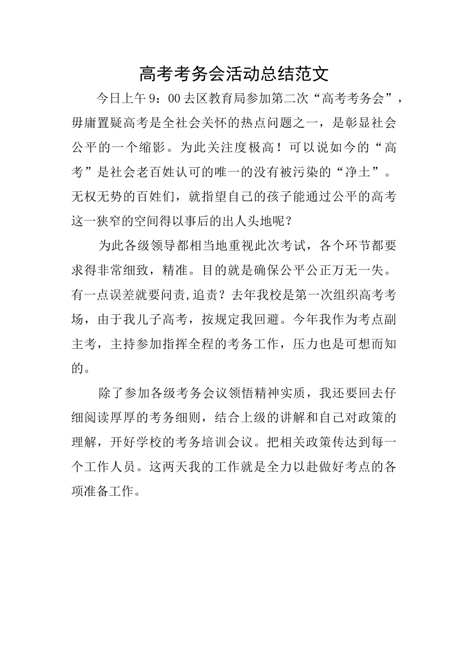 高考考务会活动总结范文_第1页