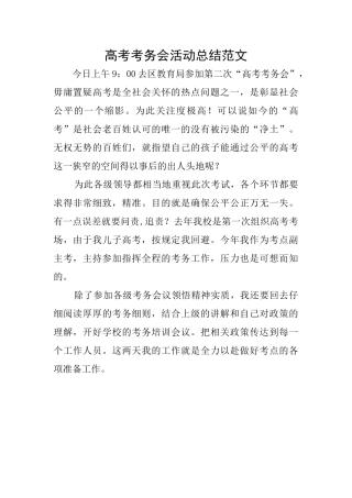 高考考务会活动总结范文