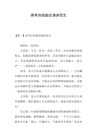 高考自信励志演讲范文