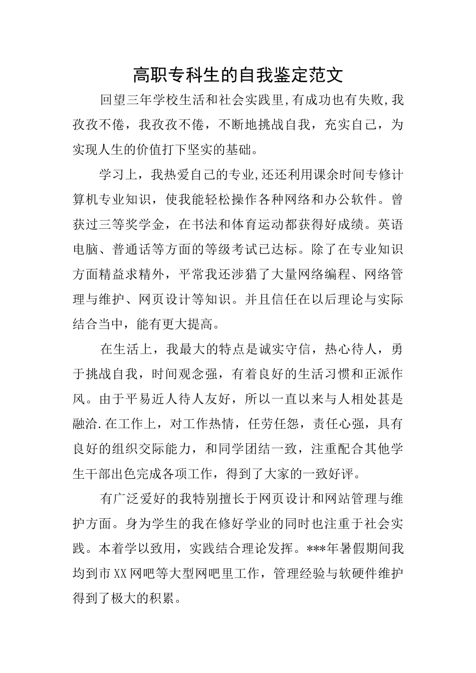 高职专科生的自我鉴定范文_第1页