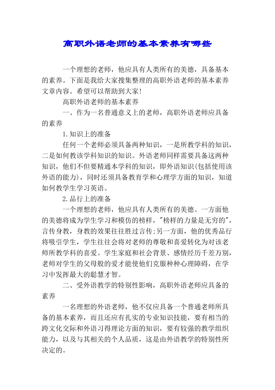 高职外语教师的基本素质有哪些_第1页