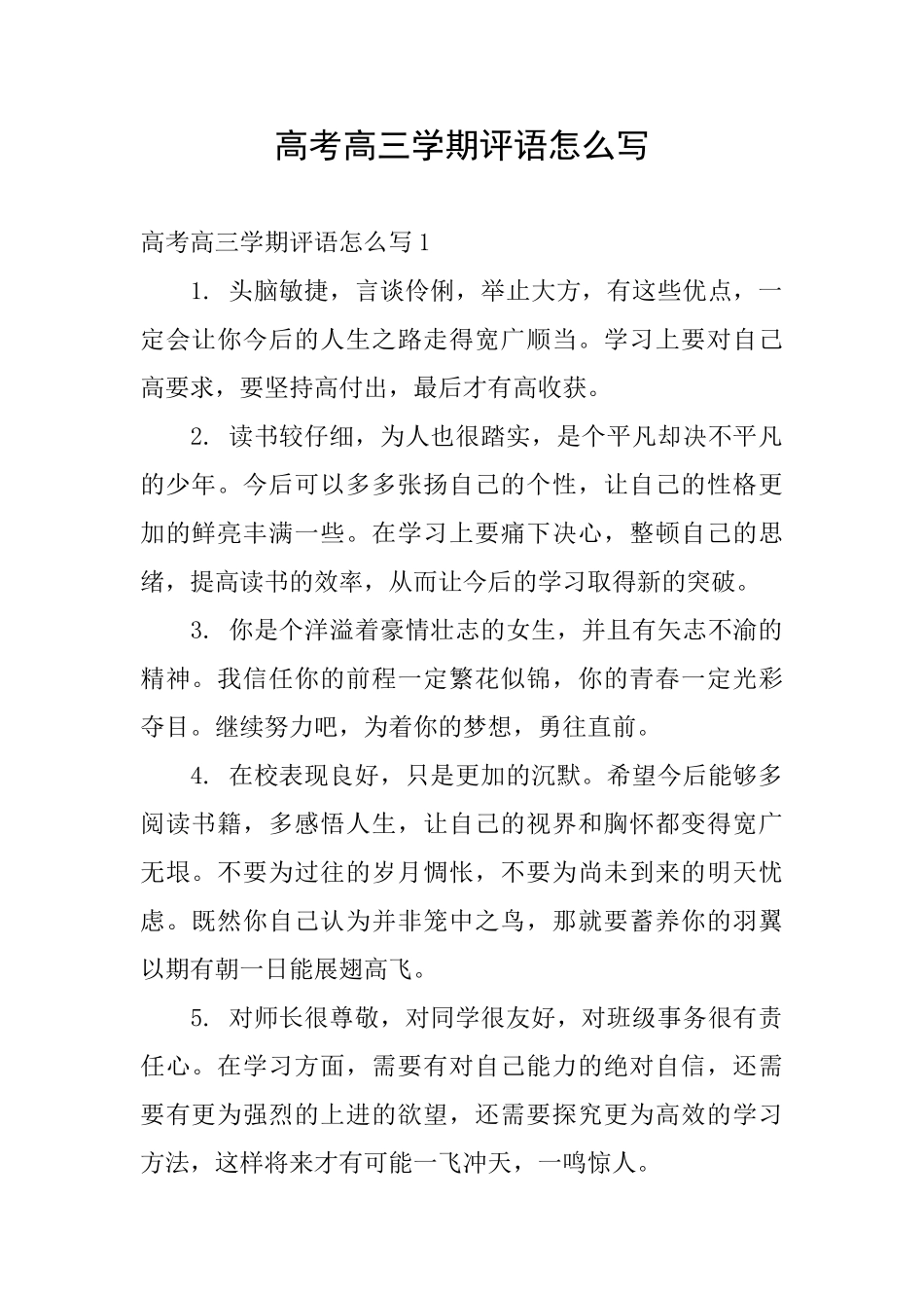 高考高三学期评语怎么写_第1页