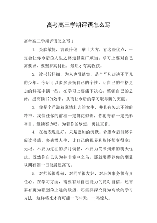高考高三学期评语怎么写
