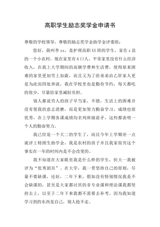 高职学生励志奖学金申请书