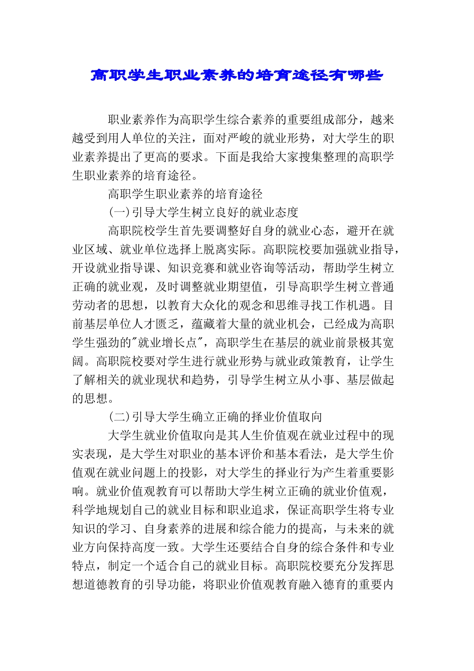 高职学生职业素养的培养途径有哪些_第1页