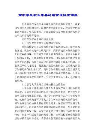 高职学生职业素养的培养途径有哪些