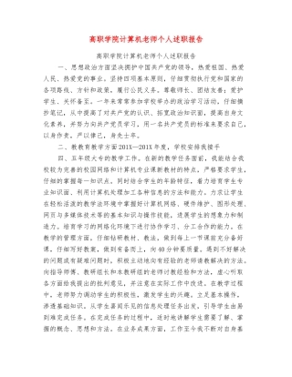 高职学院计算机教师个人述职报告
