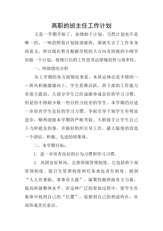 高职的班主任工作计划