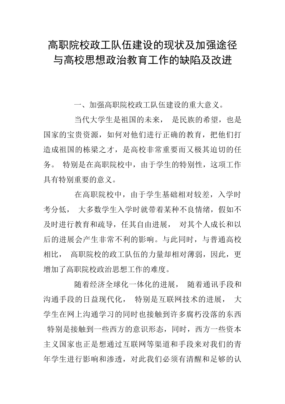 高职院校政工队伍建设的现状及加强途径与高校思想政治教育工作的缺陷及改进_第1页