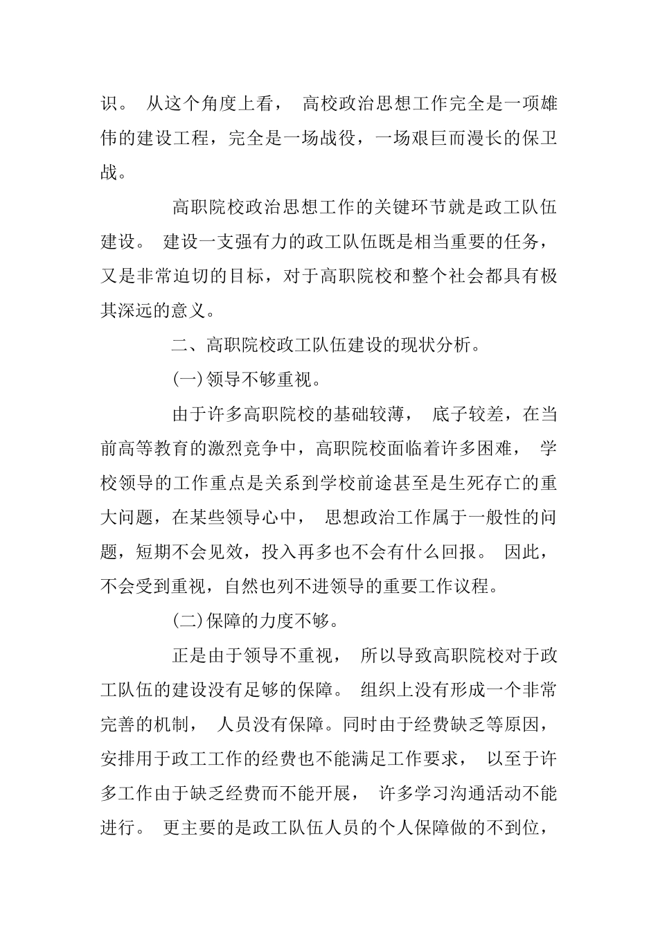 高职院校政工队伍建设的现状及加强途径与高校思想政治教育工作的缺陷及改进_第2页