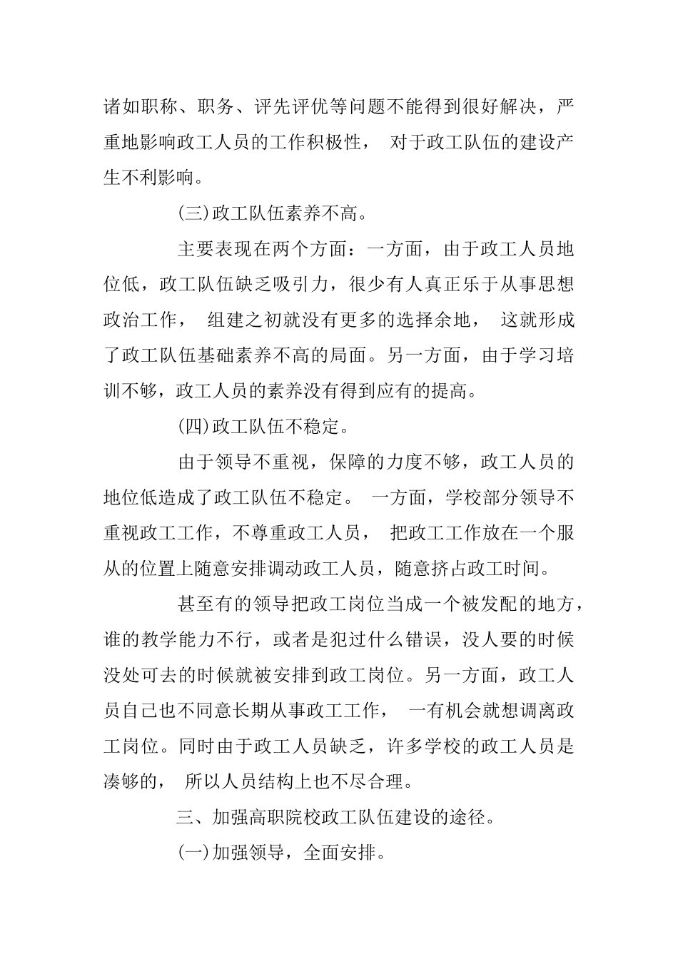 高职院校政工队伍建设的现状及加强途径与高校思想政治教育工作的缺陷及改进_第3页