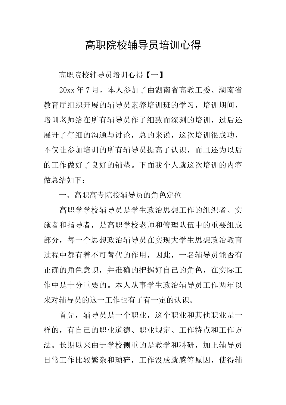 高职院校辅导员培训心得_第1页