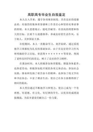 高职高专毕业生自我鉴定