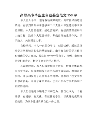 高职高专毕业生自我鉴定范文350字