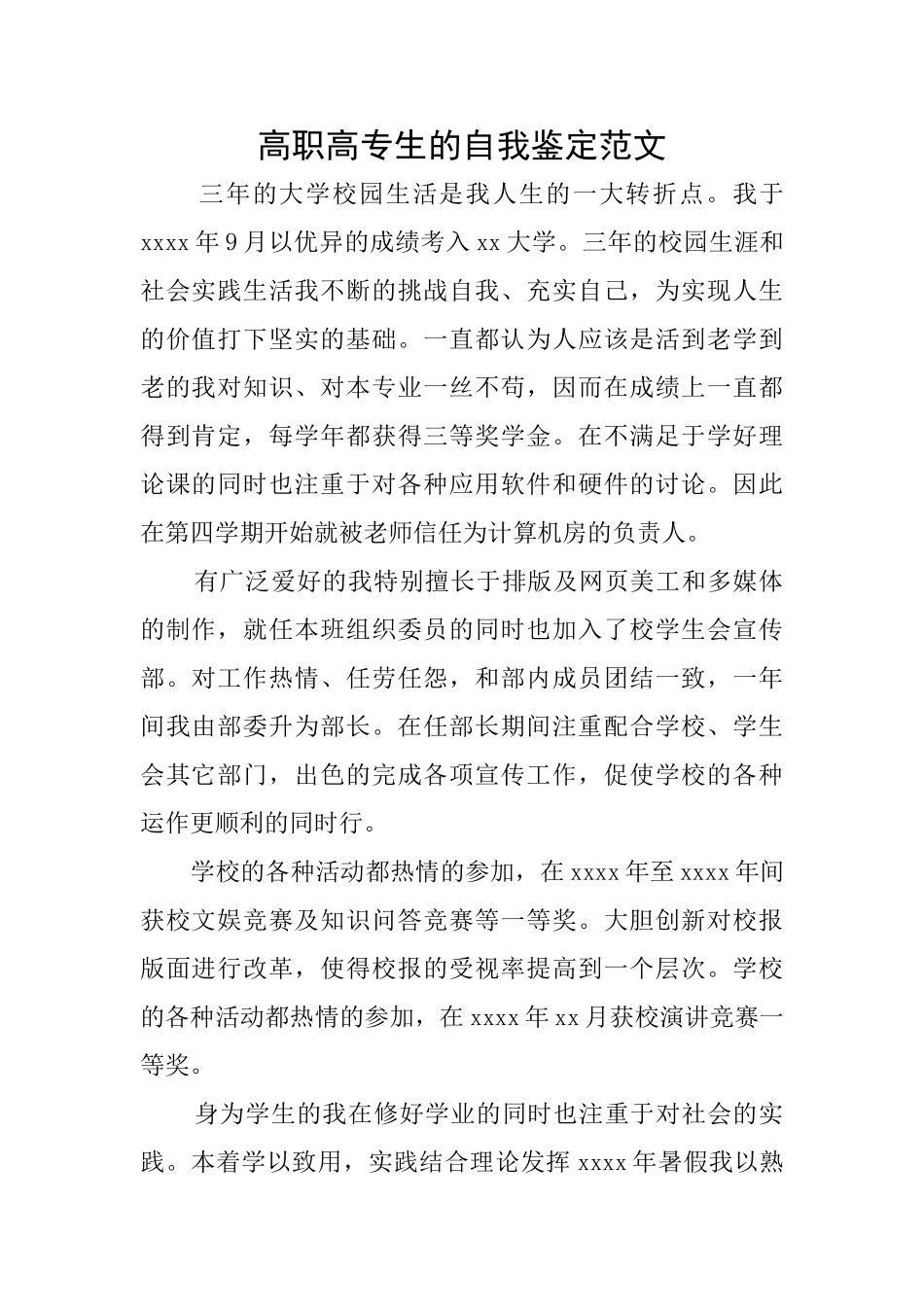 高职高专生的自我鉴定范文_第1页