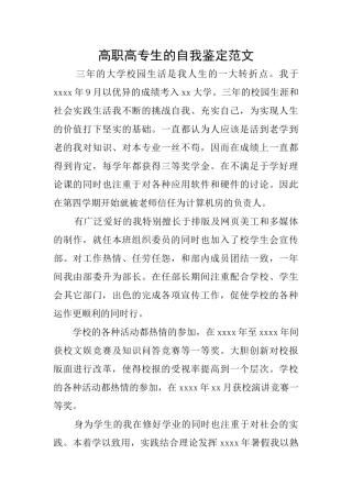 高职高专生的自我鉴定范文