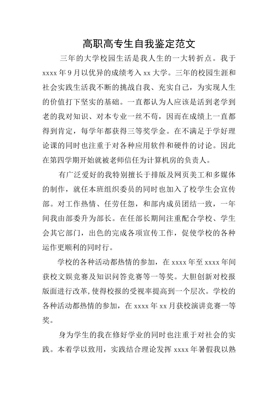 高职高专生自我鉴定范文_第1页