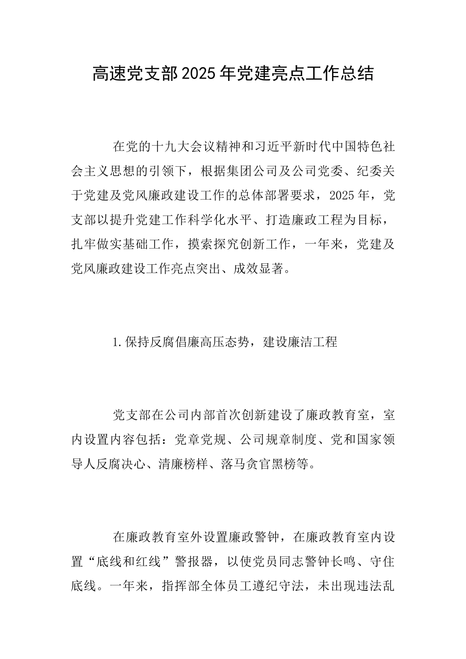 高速党支部2025年党建亮点工作总结_第1页