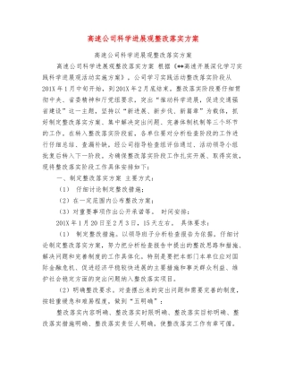 高速公司科学发展观整改落实方案