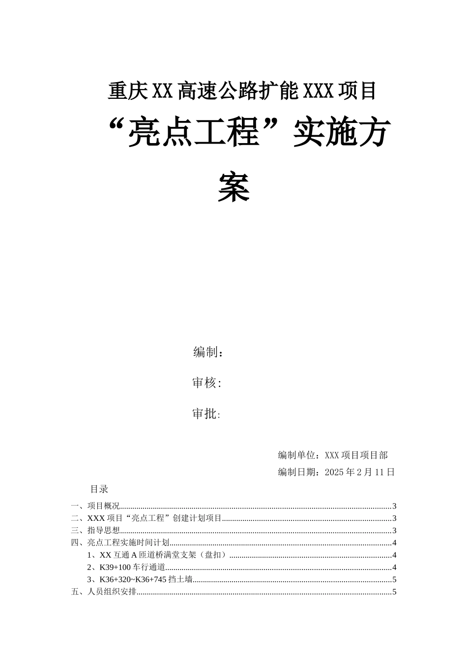 高速公路亮点工程策划方案_第1页