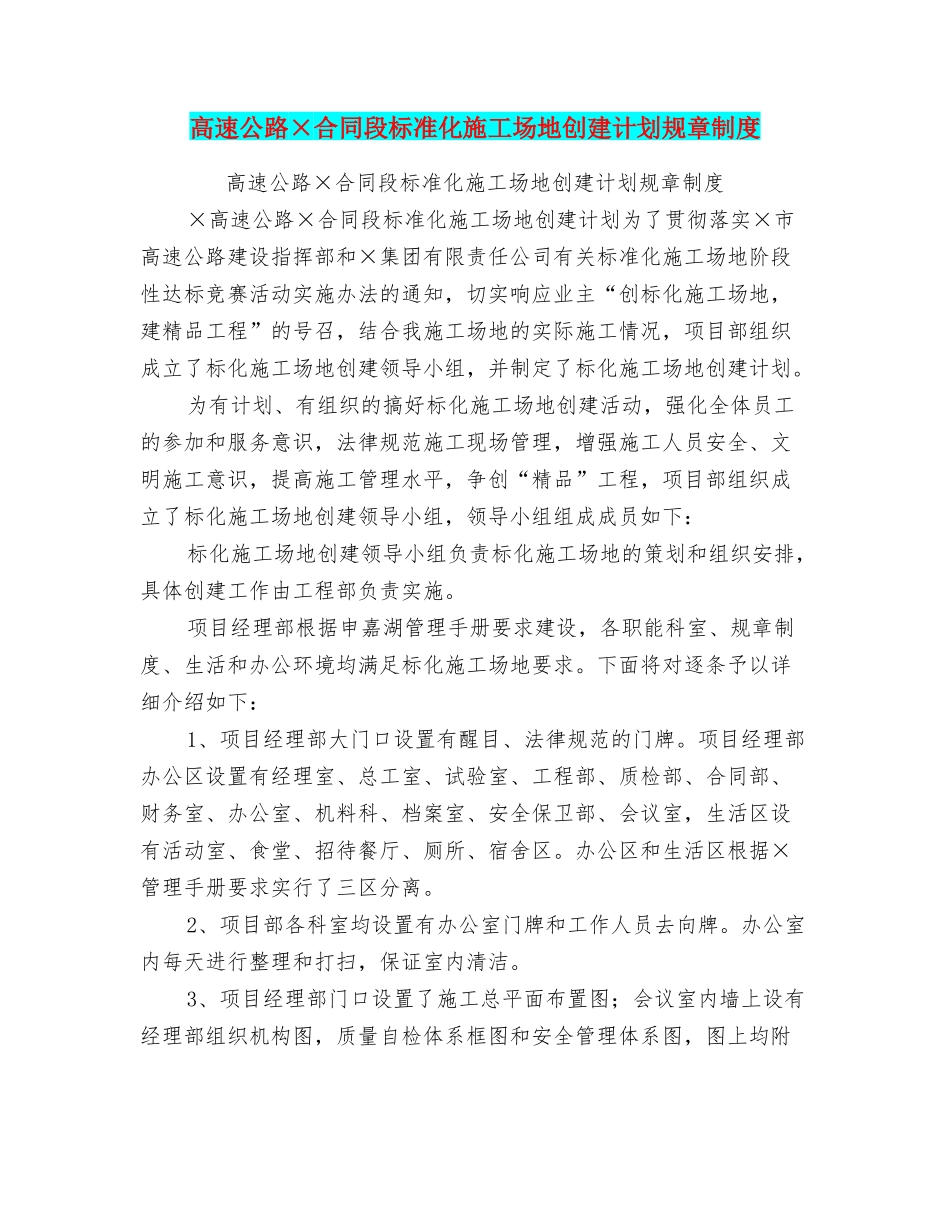 高速公路×合同段标准化工地创建计划规章制度_第1页