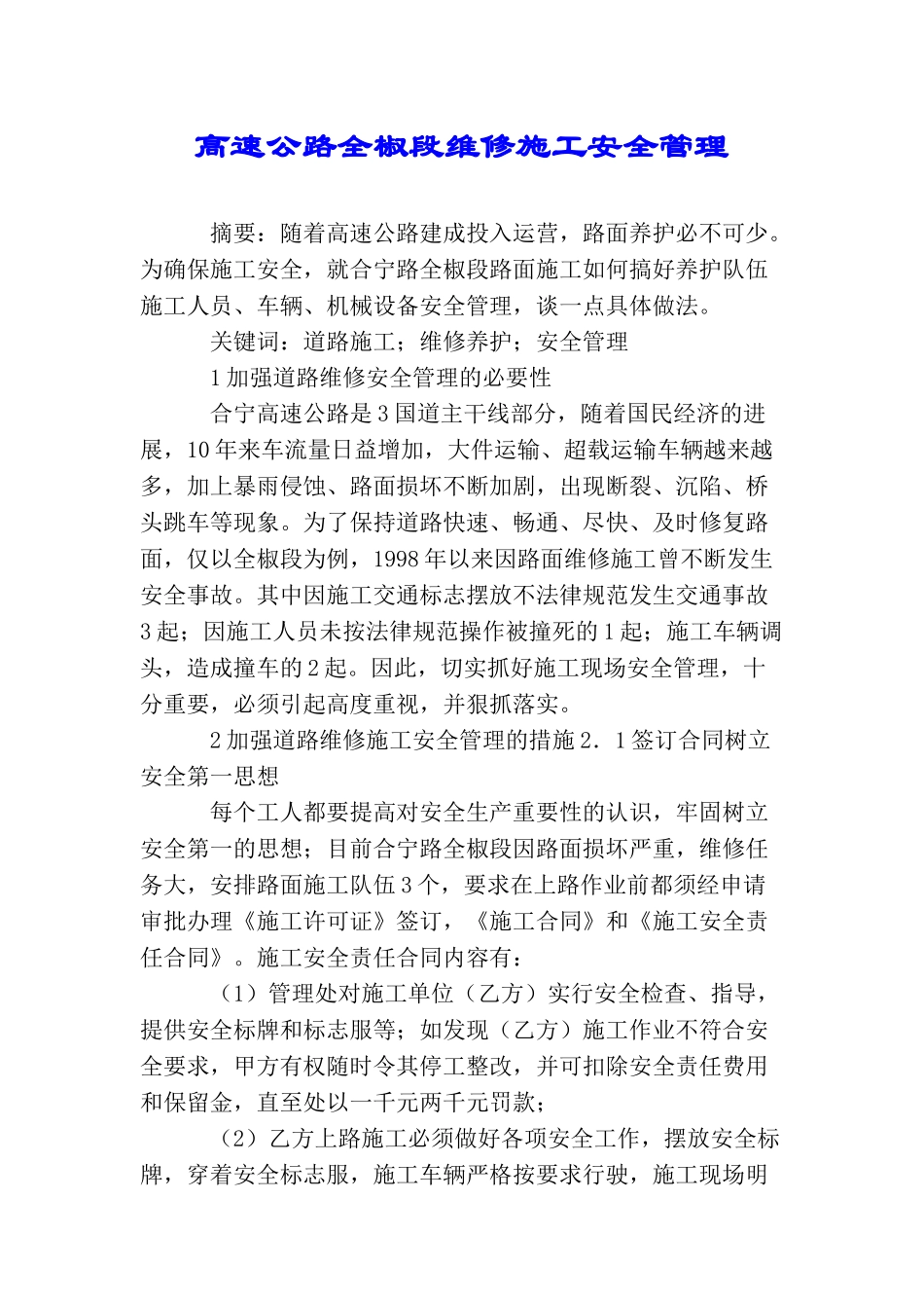 高速公路全椒段维修施工安全管理_第1页