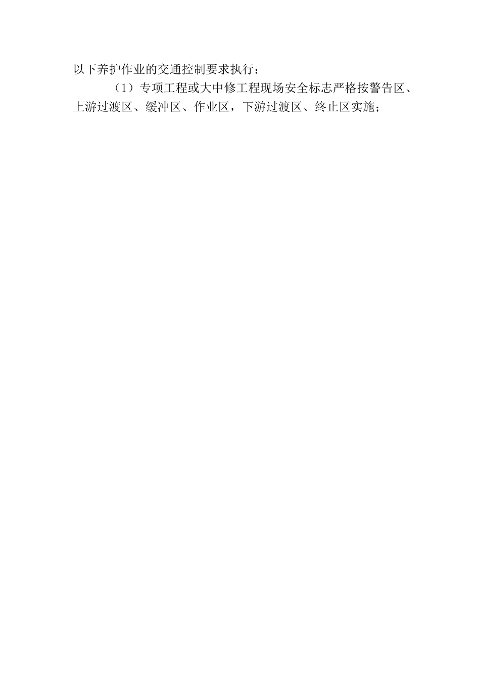 高速公路全椒段维修施工安全管理_第3页