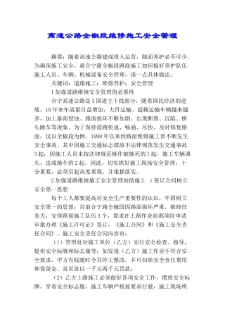 高速公路全椒段维修施工安全管理