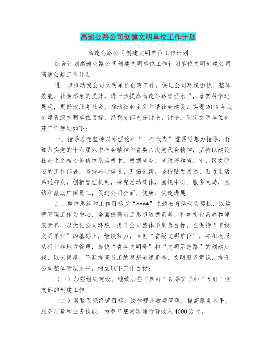 高速公路公司创建文明单位工作计划_第1页