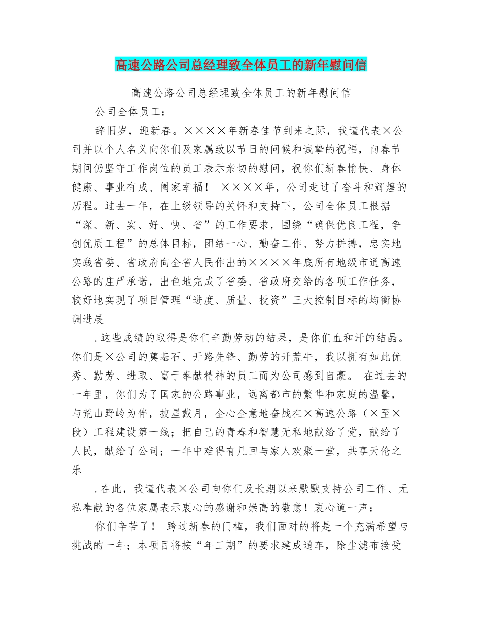 高速公路公司总经理致全体员工的新年慰问信_第1页