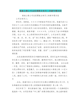 高速公路公司总经理致全体员工的新年慰问信