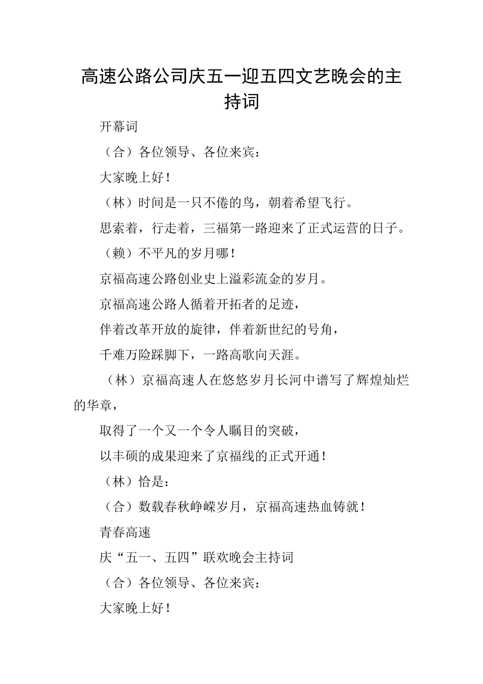 高速公路公司庆五一迎五四文艺晚会的主持词_第1页