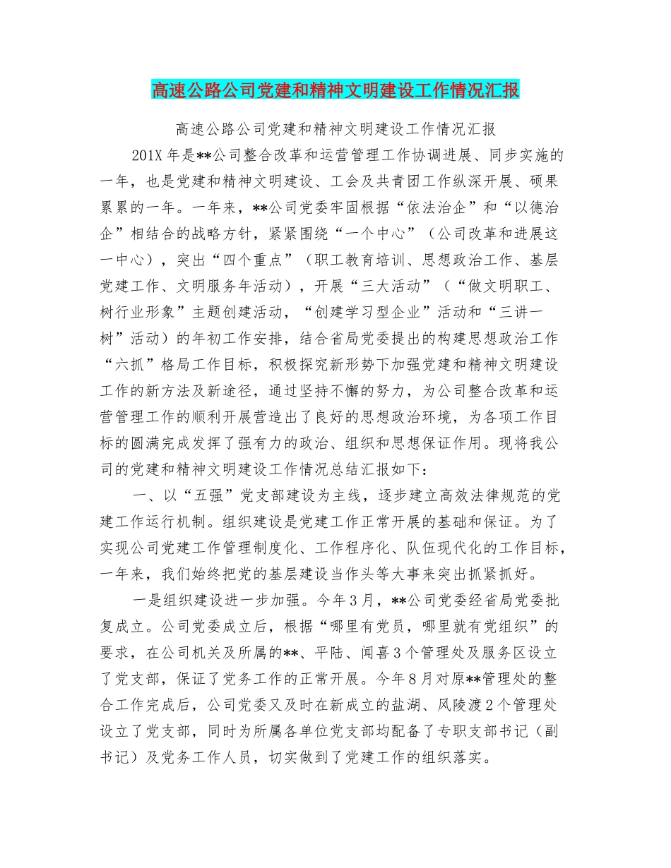 高速公路公司党建和精神文明建设工作情况汇报_第1页