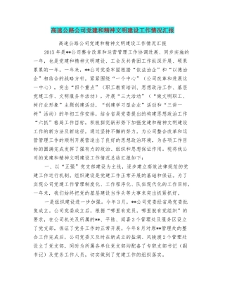高速公路公司党建和精神文明建设工作情况汇报