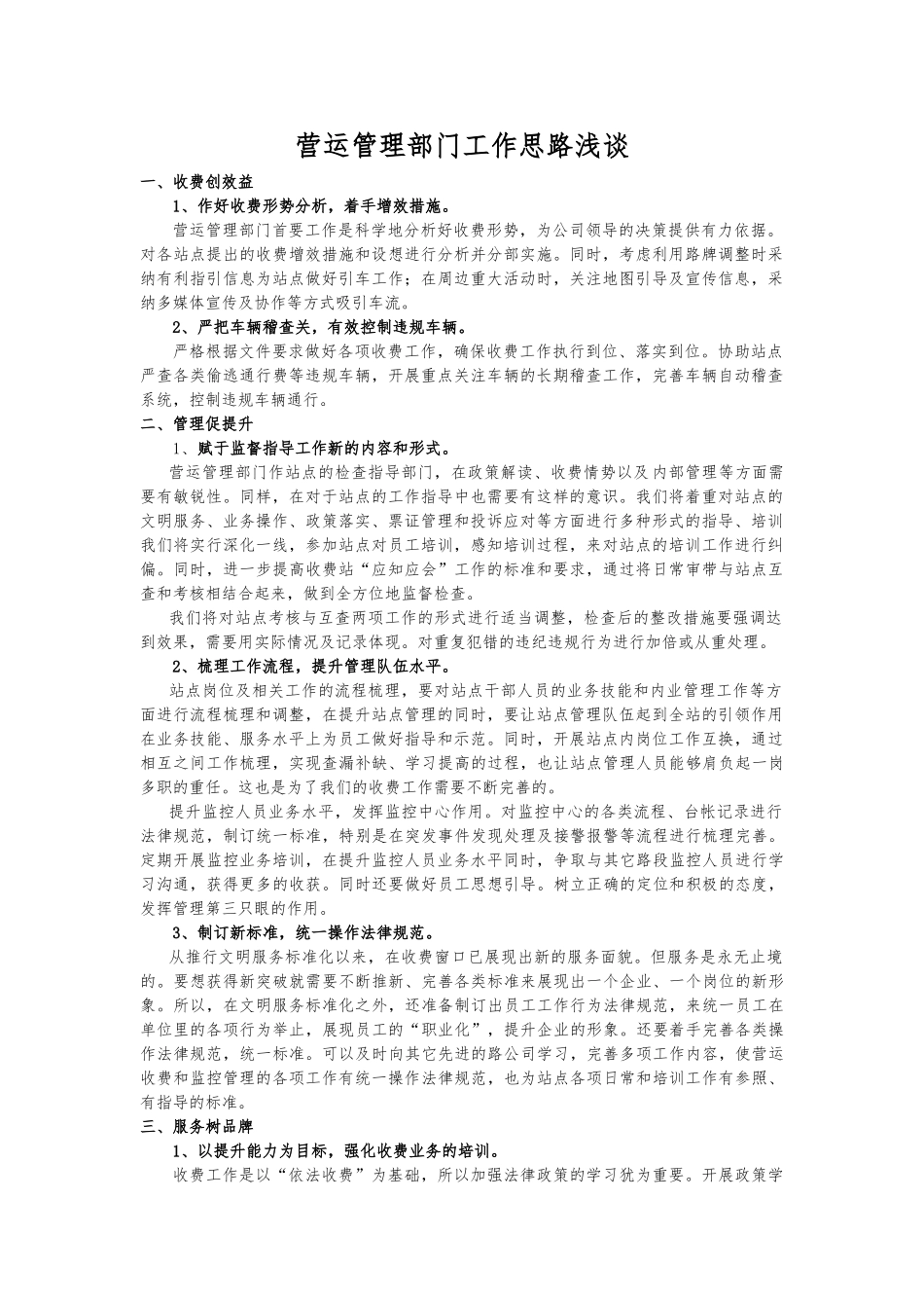 高速公路单位营运管理部门工作思路浅谈_第1页