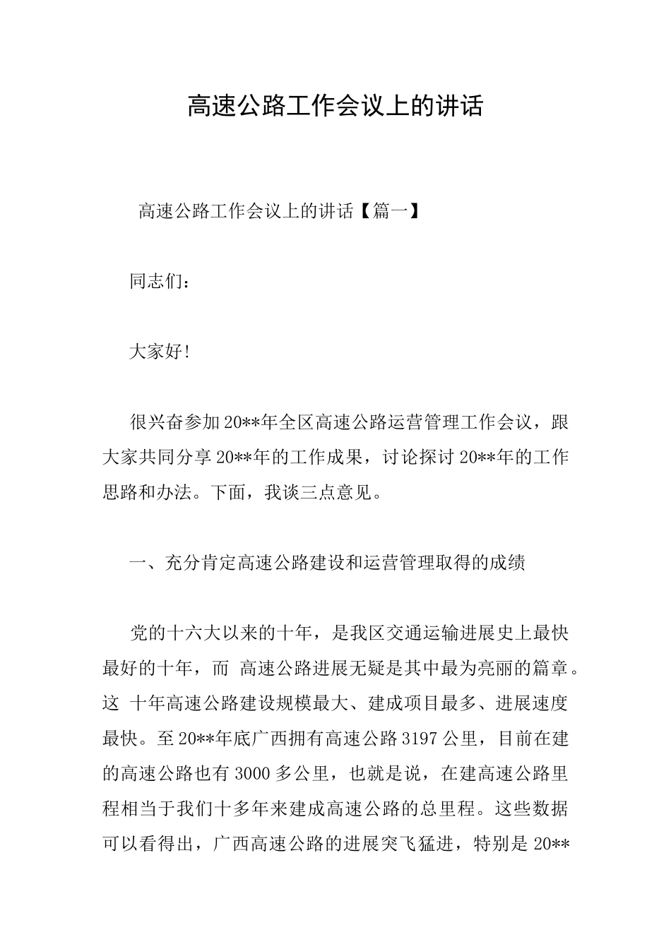 高速公路工作会议上的讲话_第1页