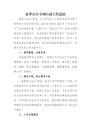 高速公路夏季百日专项行动工作总结