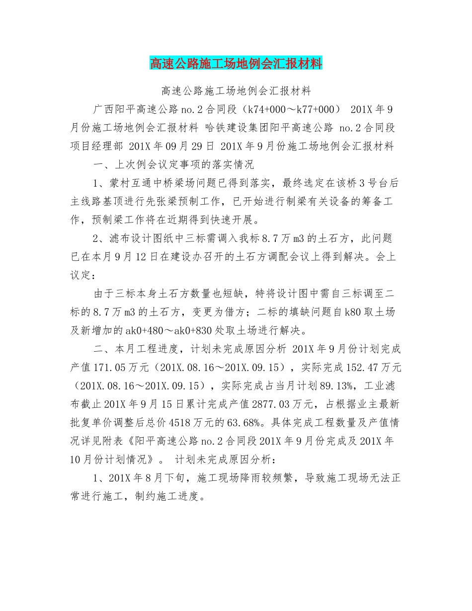 高速公路工地例会汇报材料_第1页