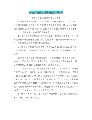 高速公路工地例会汇报材料