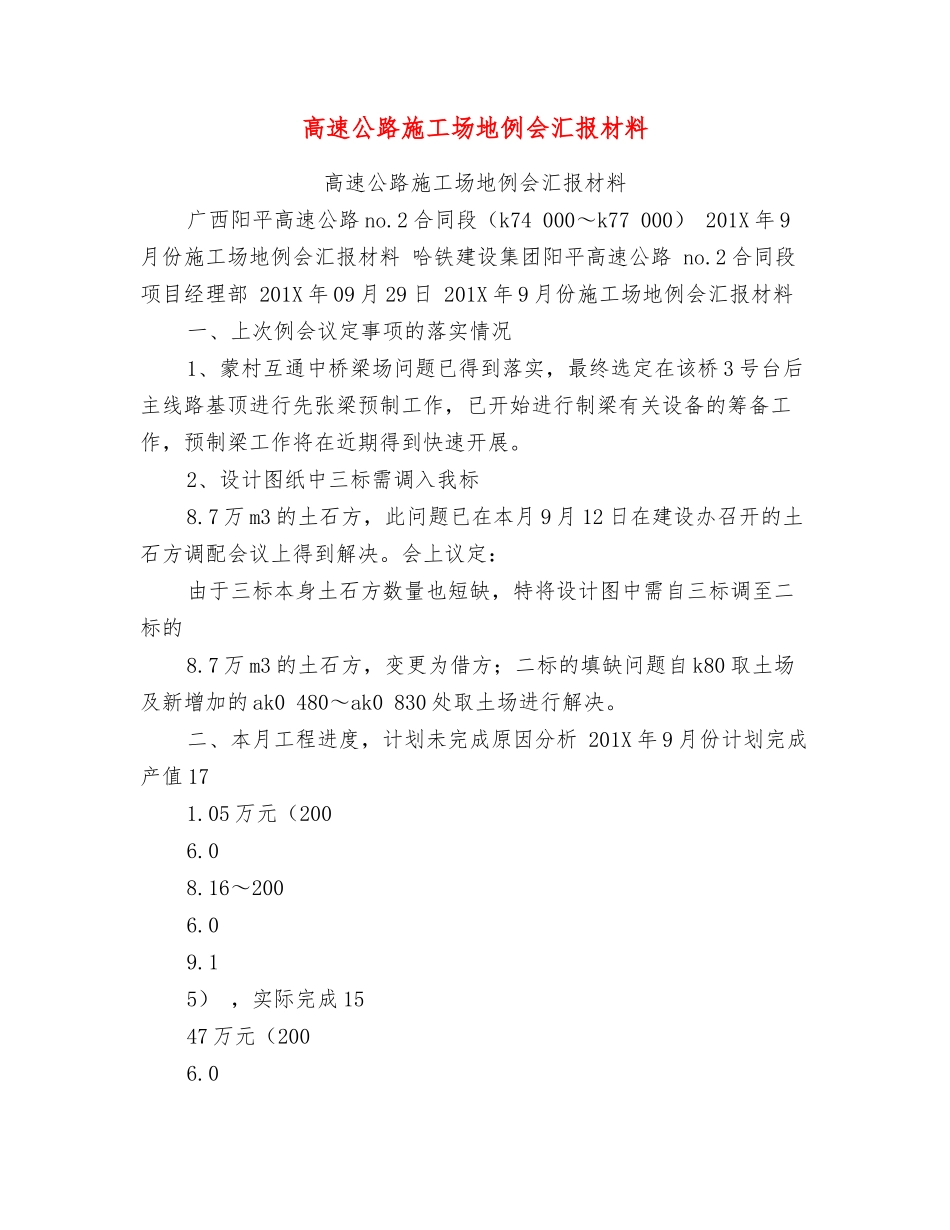 高速公路工地例会汇报材料【可编辑版】_第1页