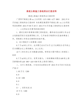 高速公路工地例会汇报材料【可编辑版】